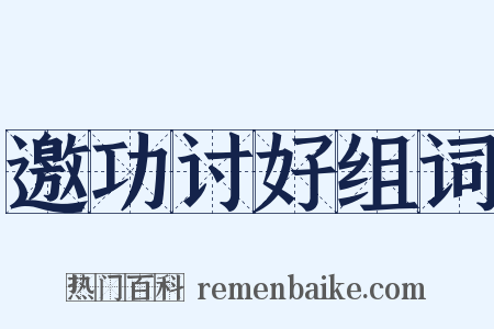 邀功讨好组词是什么意思的图片